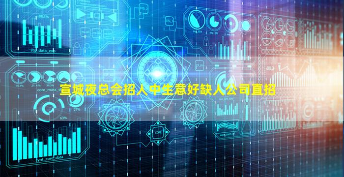 宣城夜总会招人中生意好缺人公司直招